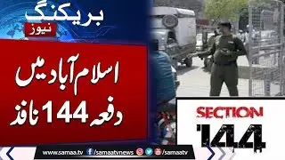 Section 144 Imposed In Islamabad  | High Alert Situation | Big blow for PTI