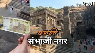 वेरूळ लेणी संभाजी नगर दौलादबात किल्ला संपूर्ण व्लॉग नक्की बघा 