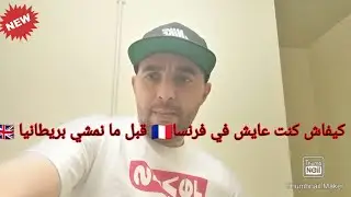 كيفاش كنت عايش في فرنسا🇫🇷 قبل ما نمشي بريطانيا🇬🇧