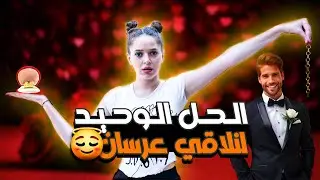 كيف تصطادينَ عريساً؟ رح تلاقي كل الأجوبة يلي بدك ياها بهي الحلقة