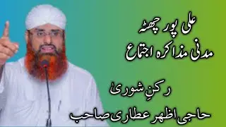 New bayan 2022 | rukne shubhra Haji Azhar  Atari Madni Sahab|SaQ S| Ali Pur chatha|  Dawat-e-Islami
