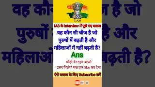 IAS का सवाल IAS INTERVIEW QUESTION #shorts #videos #saavalclasses #SAVALRK2 #SAVALCLASSESRK2#आईएएस