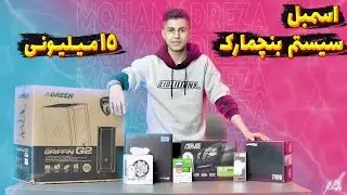 آنباکسینگ و اسمبل سیستم بنچمارک و تست گیم 15 میلیونی | UNBOXING AND ASSEMBLE GAMING PC