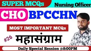 CHO online classes | BPCCHN Paper 2022 | CHO Exam preparation #nursingexam #online #rpsc #upsc