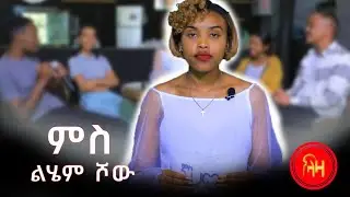 ምስ ሊሄም ሾው - Lihem show - ምስ ኣባላት ማሕበር ተራዶኦ ኬብሮን - ብላዛ ትግርኛ -