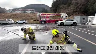 소방호스 관리 - 2인 이동(관창수, 관창보조)