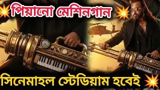 MEGASTAR SHAKIB KHAN PRINCE MOTION POSTER 💥 পিয়ানো মেশিনগান 😱 শাকিব খান প্রিন্স ঈদ কাঁপাবে 🔥