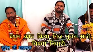 बंधन काट किया निज मुक्ता सारी विपता दूर निवारी | सुरेश जी महाराज | SURESH JI MAHARAJ #TOLARAMMUSIC