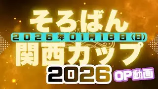 そろばん関西カップ2026 OP動画