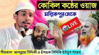 LIVE🔴ভাঙ্গড় মল্লিকপুর থেকে পীরজাদা আব্দুল্লাহ সিদ্দিকী ও ইসহাক সিদ্দিকী ইউনুস সাহেব