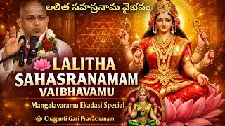 లలిత సహస్రనామం మహత్యం | మంగళవారము ఏకాదశి | చాగంటి గారి ప్రవచనం | Power of Lalitha Sahasranamam