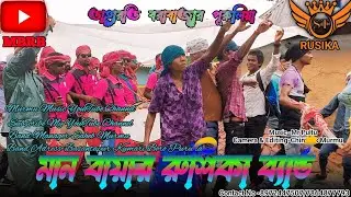 New Santali Program video 2025 || Man Bayar Rusika Band|| Santali band instrument music video 2025