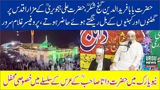 Hazrat Data Ganj Bakhsh Ali Hajveri I Baba Farid Ganjshakar | Urdu News USA