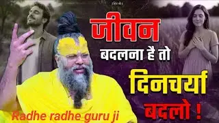 जीवन बदलना है तो दिनचर्या बदलो!//Radhe radhe guru ji 