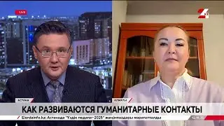 Как развиваются гуманитарные контакты. Алтынай Мухамбедьярова
