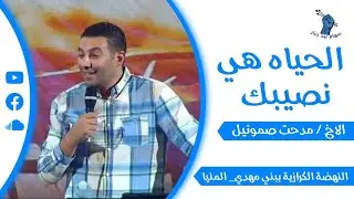 الحياة هي نصيبك | الأخ مدحت صموئيل