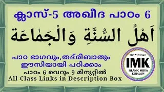 ക്ലാസ് 5 അഖീദ പാഠം 6 Class 5 AQEEDA Lesson 6 online madrasa class islamic media kerala14 imk imk14
