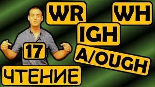 17. Английский (Правила чтения): БУКВОСОЧЕТАНИЯ WH, WR, IGH, AUGH, OUGH (Max Heart)