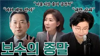 [생방] 내란 사과한 이혜훈 후보자...한동훈 당게 논란 첫 인정..서울시 출마 예정인 나경원(최명곽)