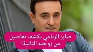 صابر الرباعي في مقابلة نادرة داخل منزله! كشف تفاصيل عن زوجته الثانية لأول مرة