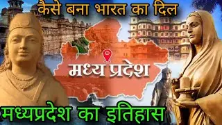 The Ancient History Of Madhya Pradesh | मध्यप्रदेश का प्राचीन इतिहास | madhya pradesh history