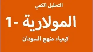 5  المولارية 1- منهج السودان