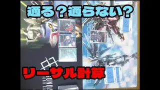 【ガンダムカードゲーム】初心者、中級者向け　リーサル計算、判断力が向上する動画【GCG】