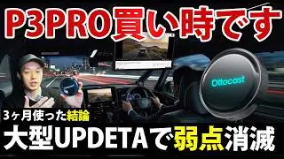 【結論】P3 Proは今が買い時｜大型アップデートでついに完成（3ヶ月検証）