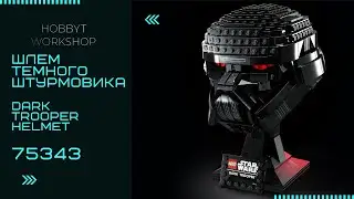 Сборка LEGO Star Wars Шлем темного штурмовика | Dark Trooper Helmet 75343 build