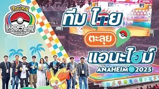 VGCLog #1 - ทริปสุดมันส์ Pok&eacute;mon WCS 2025 ทีม VGC ไทย ตะลุย Anaheim