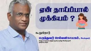 ஏன் தாய்ப்பால் முக்கியம் ? | மருத்துவர் செல்வவிநாயகம் | #worldbreastfeedingweek | PIB Chennai