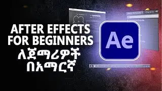 After Effect Tutorial for Beginner | ለጀማሪዎች በአማርኛ