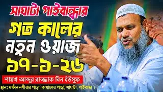 ১৭/১/২৬ সাঘাটা, গাইবান্ধার গত কালের নতুন ওয়াজ । আব্দুর রাজ্জাক বিন ইউসুফ । Abdur Razzak Bin Yousuf
