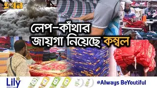 যে ভাবে দেশে তৈরি হচ্ছে রপ্তানিযোগ্য কম্বল | Blanket Export | Bangladesh | Export News | Ekhon TV