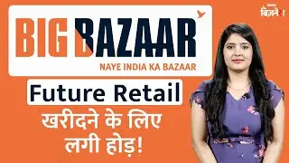 Future Retail खरीदने के लिए लगी होड़ ! | Big Bazaar | Jagran Business
