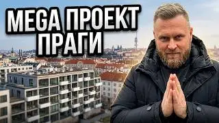 Новостройки в Праге. Обзор МЕГА проекта - Прага 3.