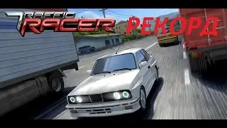 TRAFFIC RACER RECORD| ТРАФИК РЭЙСЕР РЕКОРД