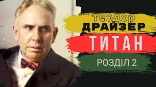 Titan. Chapter 2. Theodore Dreiser