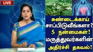 Medical Benefits of Gourd! | Turkey Berry Health Benefits in Tamil | Nalam 360