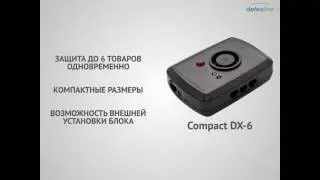 Блок управления Compact DX-6 с пультом управления для защиты товара от краж в открытом доступе