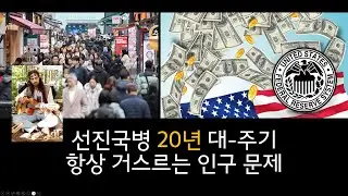 선진국병 20년 대주기 ... 항상 거스르는 인구 문제