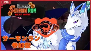 【サーモンランNW/参加型】激強編成の参加型！