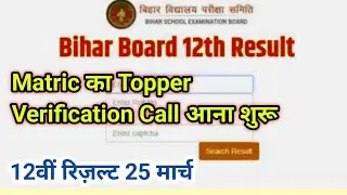 Bihar board 10th Topper Verification call 2025 | Bihar board 12th Result 2025 kab aayega