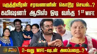 பருத்திவீரன் சரவணனின் கொடூர செயல்..? கமிஷனர் ஆபிஸ் ஓடி வந்த 1st Wife - Actor Saravanan Case