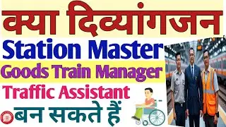क्या दिव्यांगजन Station Master, Goods Train Manager, Traffic Assistant बन सकते हैं🔥 #rrbntpcvacancy