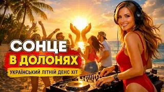 Сонце в Долонях ☀️ — Український Літній Денс Хіт | Tropical House Музика для Вечірок