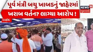 Dahod Bachu Khabad News: પૂર્વ મંત્રી બચુ ખાબડનું જાહેરમાં ખરાબ વર્તન? | Devgadh Bariya |Latest News