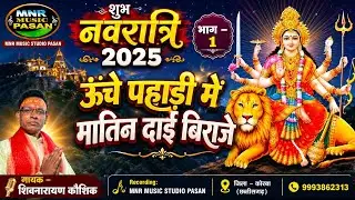 Singer shivnarayan Kaushik ऊंचे पहाड़िया मा दाई बीराजे,,,,#mnr uche pahadeya ma matin dae biraje