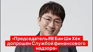 Глава HYBE Бан Ши Хёк Под Прицелом: Допрос по Делу о Мошенничестве на 400 Млрд Вон