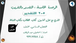 درس ( 5 - 2 )   التقدير  الشرح مع حل تمارين كتاب الطالب صفحة 153 وكتاب النشاط  صفحة 95